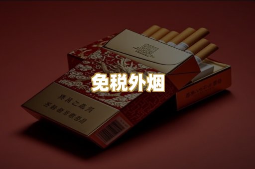 免税外烟
